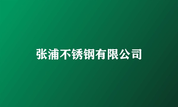 张浦不锈钢有限公司