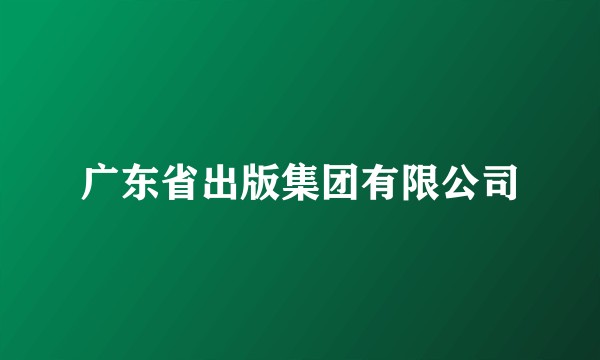 广东省出版集团有限公司