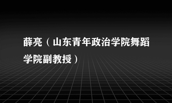 薛亮（山东青年政治学院舞蹈学院副教授）
