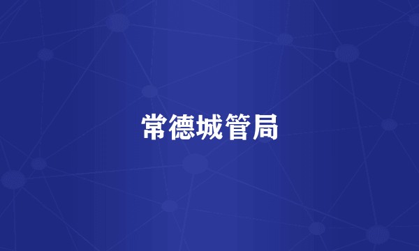 常德城管局