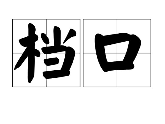 档口