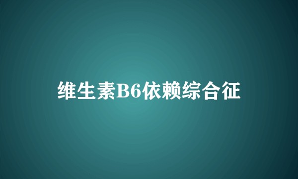 维生素B6依赖综合征