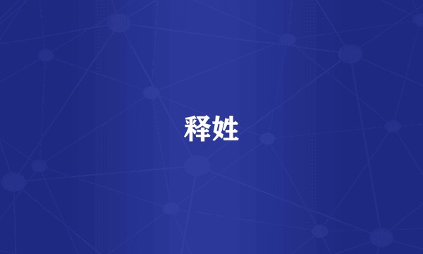 释姓