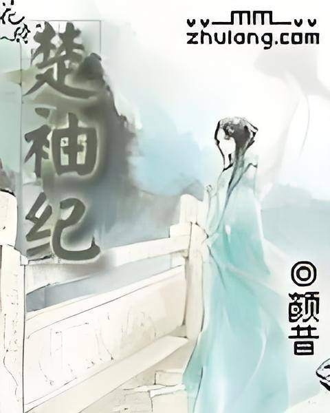 楚袖纪