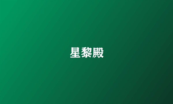 星黎殿