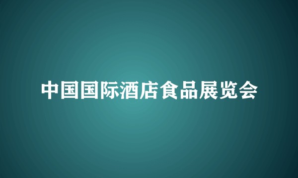 中国国际酒店食品展览会