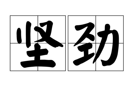 坚劲