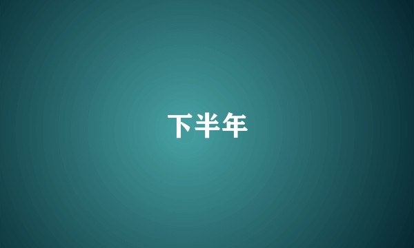 下半年