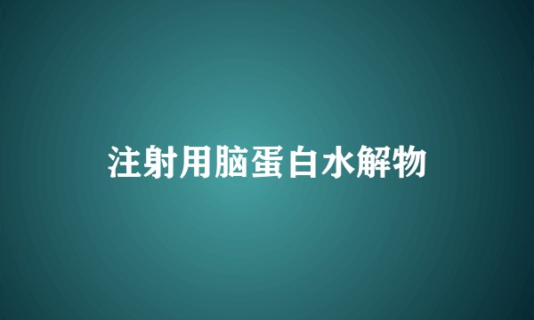 注射用脑蛋白水解物