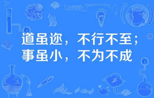 道虽迩，不行不至；事虽小，不为不成