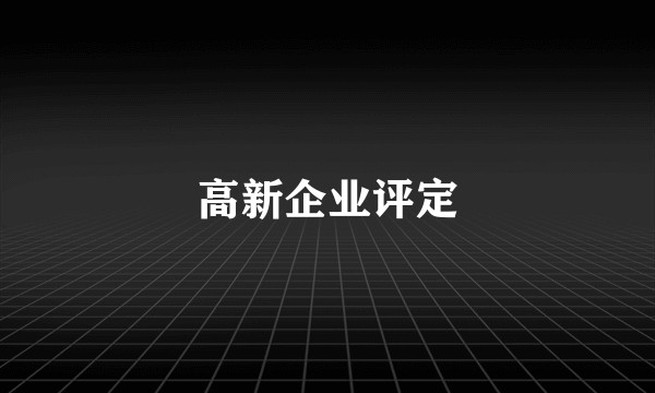 高新企业评定