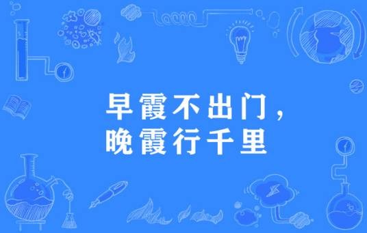 朝霞不出门，晚霞行千里