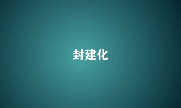 封建化