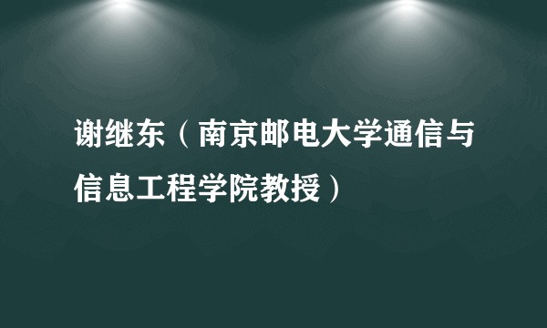 谢继东（南京邮电大学通信与信息工程学院教授）