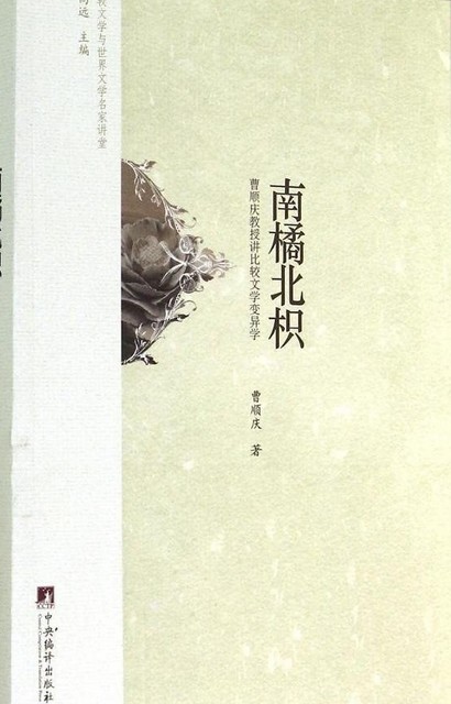 南橘北枳（2014年中央编译出版社出版的图书）