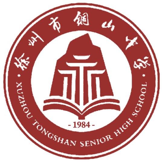 徐州市铜山中学