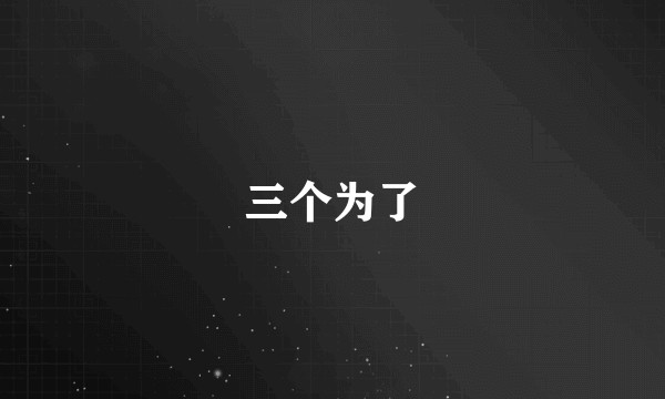 三个为了