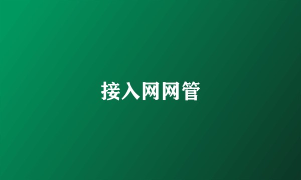 接入网网管