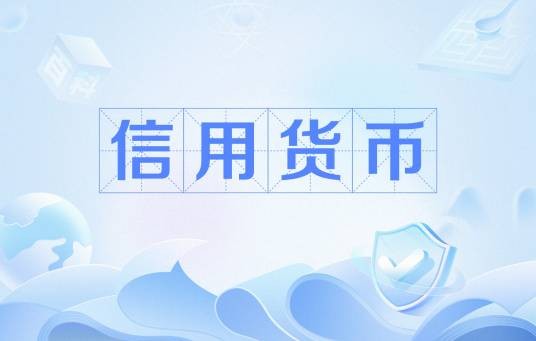 信用货币