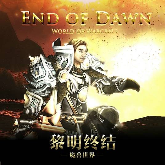 黎明终结