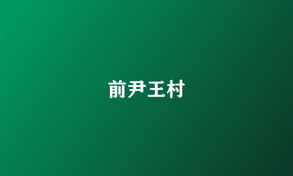 前尹王村