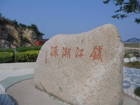 钱江潮源