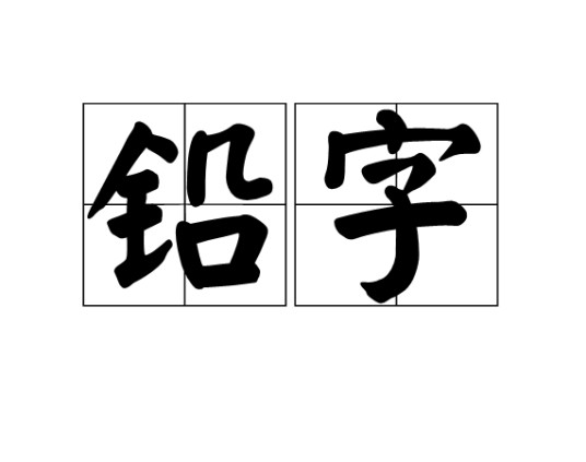 铅字