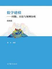数学建模——问题、方法与案例分析（基础篇）