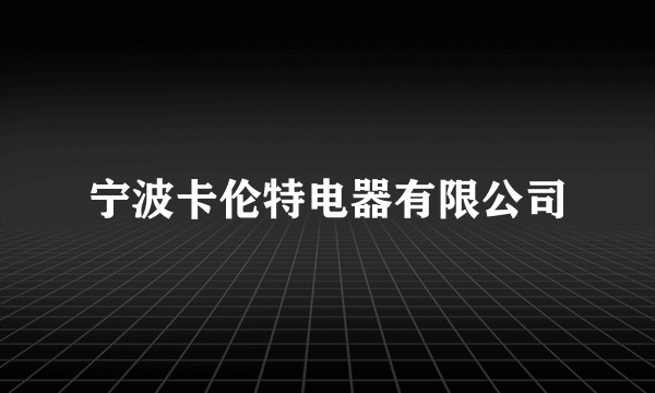 宁波卡伦特电器有限公司