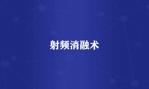 射频消融术