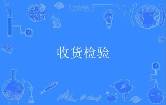 收货检验
