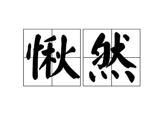 愀然