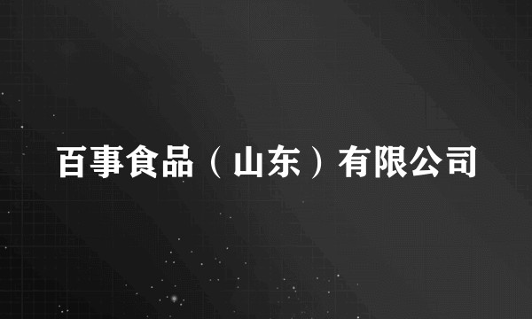百事食品（山东）有限公司