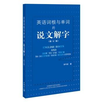 英语词根与单词的说文解字（2008年外语教学与研究出版社出版的图书）
