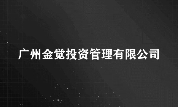 广州金觉投资管理有限公司