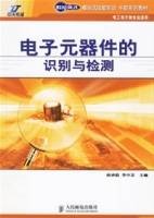 电子元器件的识别与检测