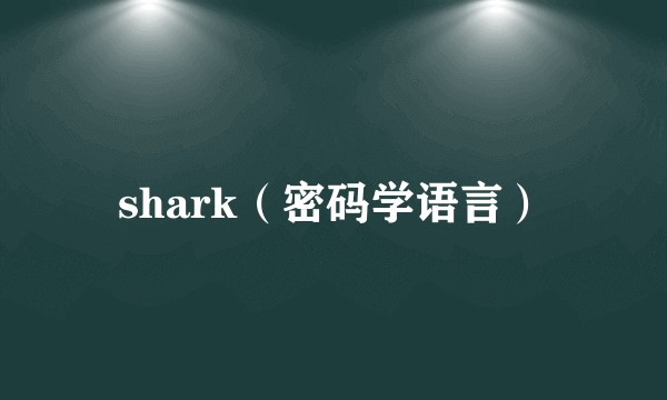 shark（密码学语言）