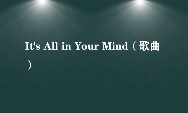It's All in Your Mind（歌曲）