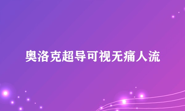 奥洛克超导可视无痛人流