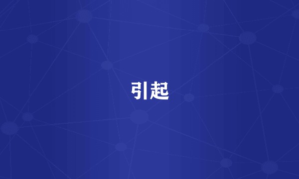 引起