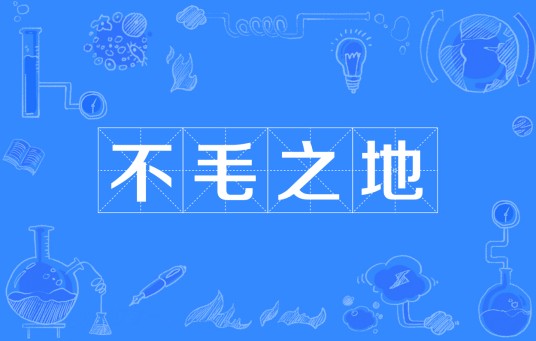 不毛之地(汉语成语)