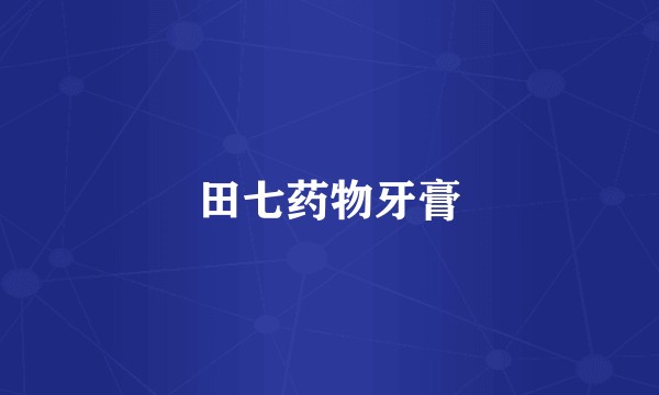 田七药物牙膏