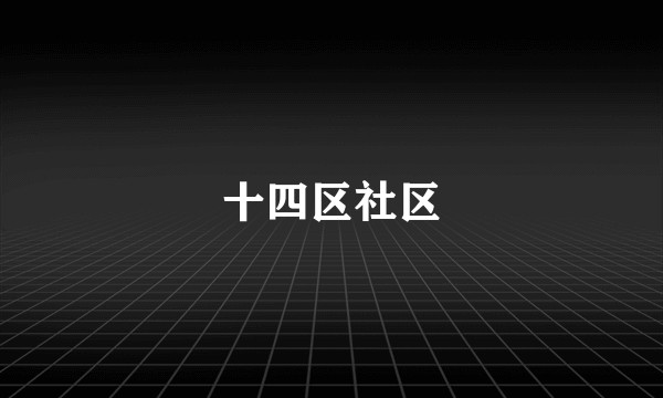 十四区社区