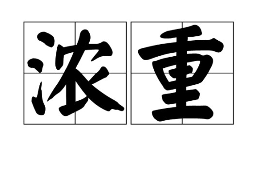 浓重