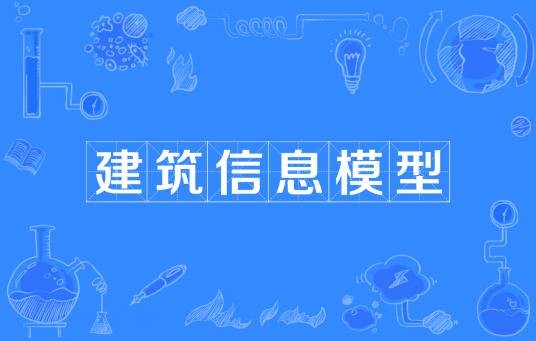 建筑信息模型(建筑学、工程学及土木工程的新工具)