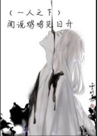 （一人之下）闻说鸡鸣见日升