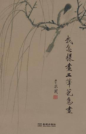 我怎样画工笔花鸟画