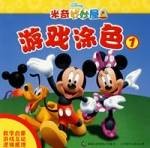 游戏涂色①/米奇妙妙屋