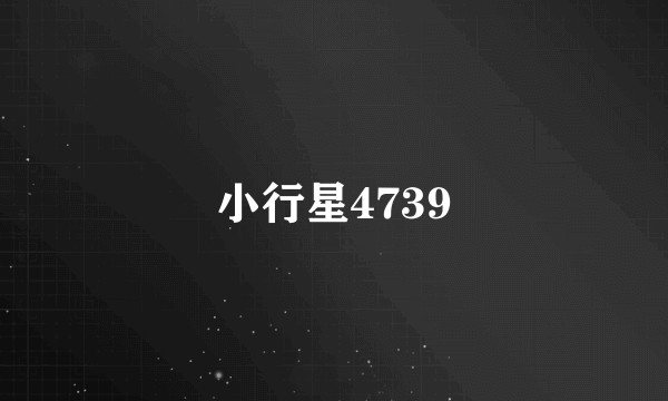 小行星4739