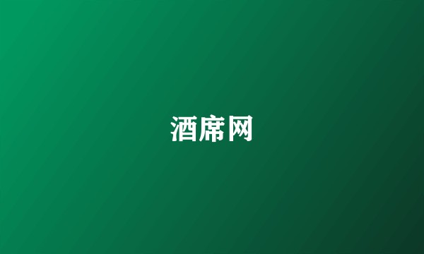 酒席网